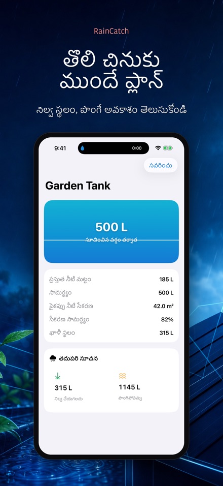 RainCatch: వర్షపు నీటి ట్యాంక్ 5