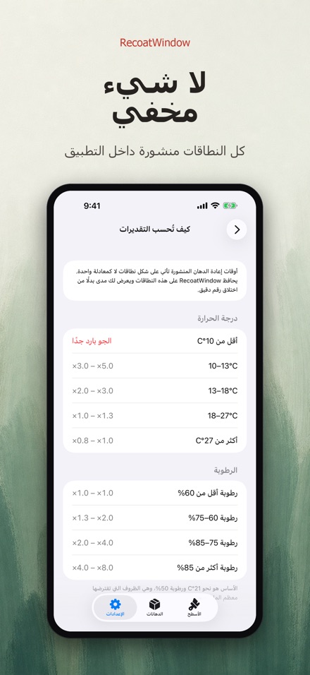 RecoatWindow: طبقة ثانية 9