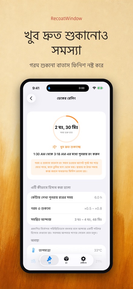 RecoatWindow: দ্বিতীয় কোট 6