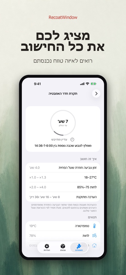 RecoatWindow: שכבה שנייה 2