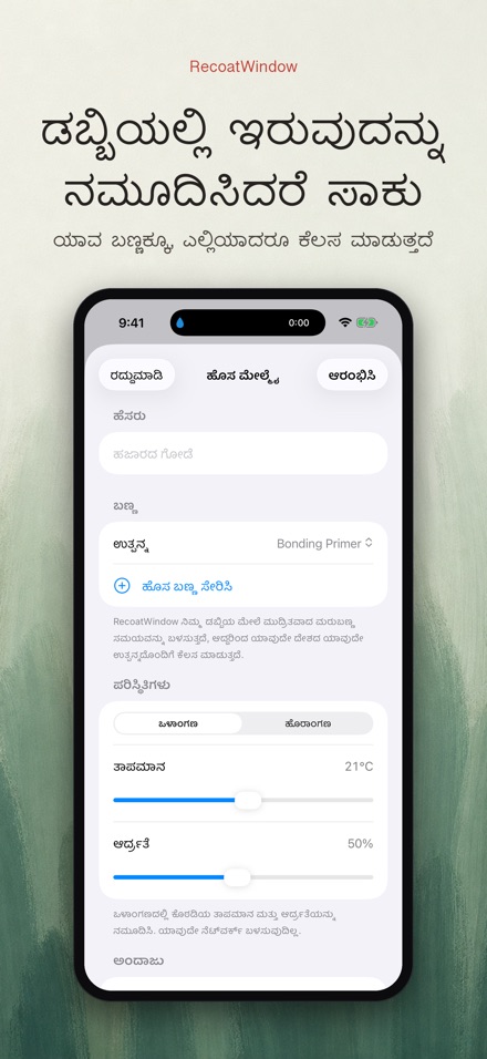 RecoatWindow: ಎರಡನೇ ಪದರ 3