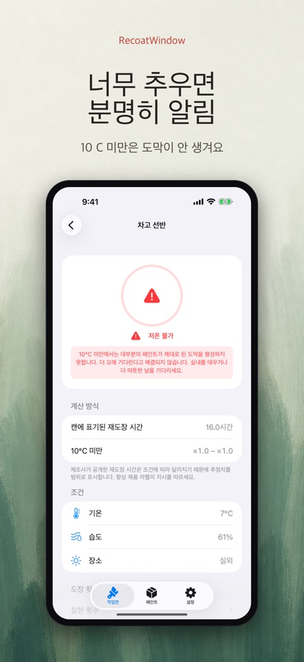 RecoatWindow 재도장 타이머 5