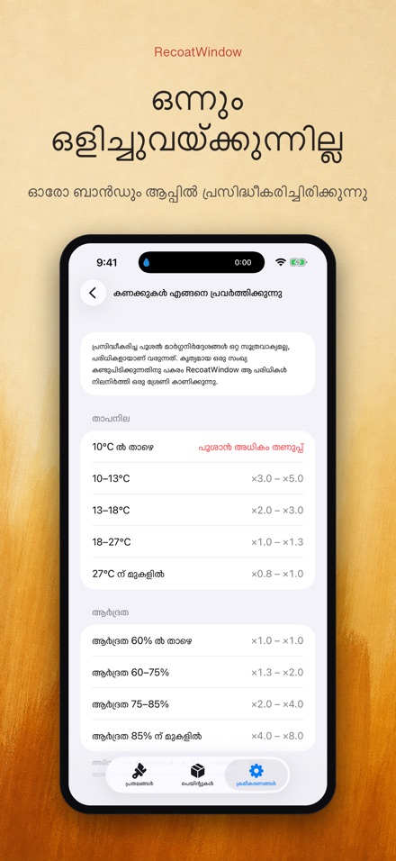 RecoatWindow: രണ്ടാം കോട്ട് 9