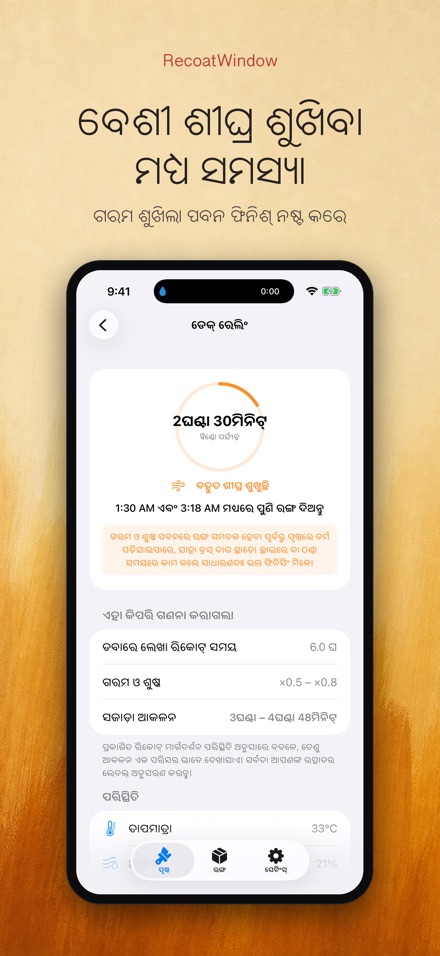 RecoatWindow: ଦ୍ୱିତୀୟ ପ୍ରଲେପ 6