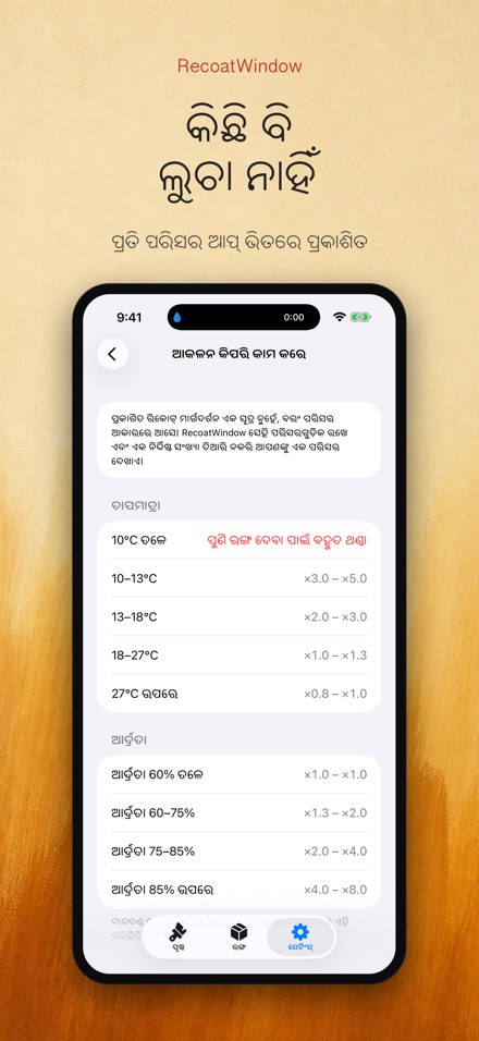 RecoatWindow: ଦ୍ୱିତୀୟ ପ୍ରଲେପ 9