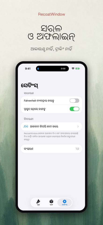 RecoatWindow: ଦ୍ୱିତୀୟ ପ୍ରଲେପ 10