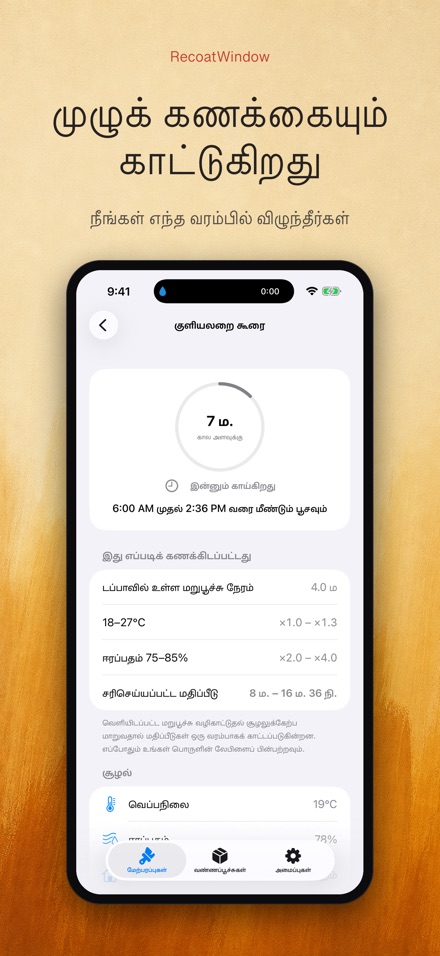 RecoatWindow: இரண்டாம் பூச்சு 2