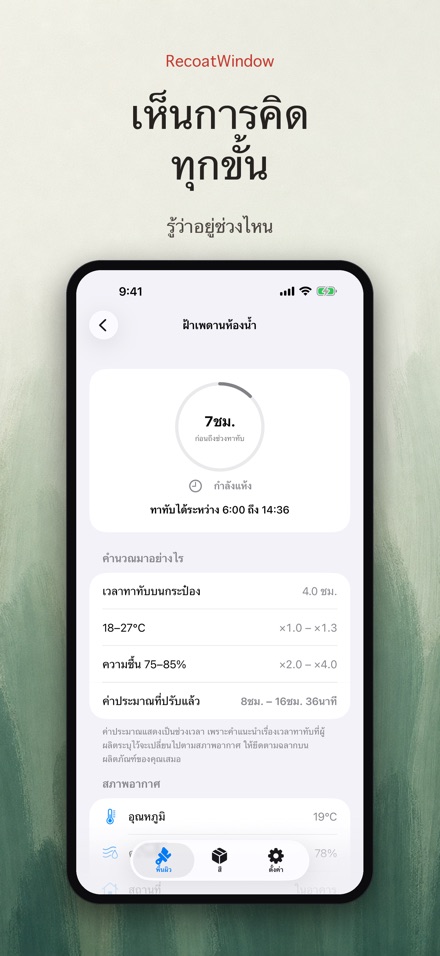 RecoatWindow ทาสีทับรอบสอง 2