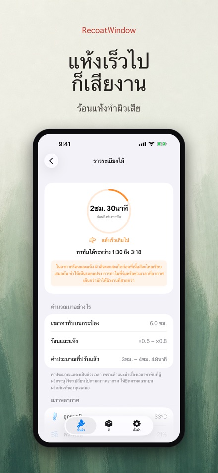 RecoatWindow ทาสีทับรอบสอง 6