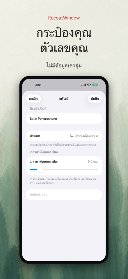 RecoatWindow ทาสีทับรอบสอง 8