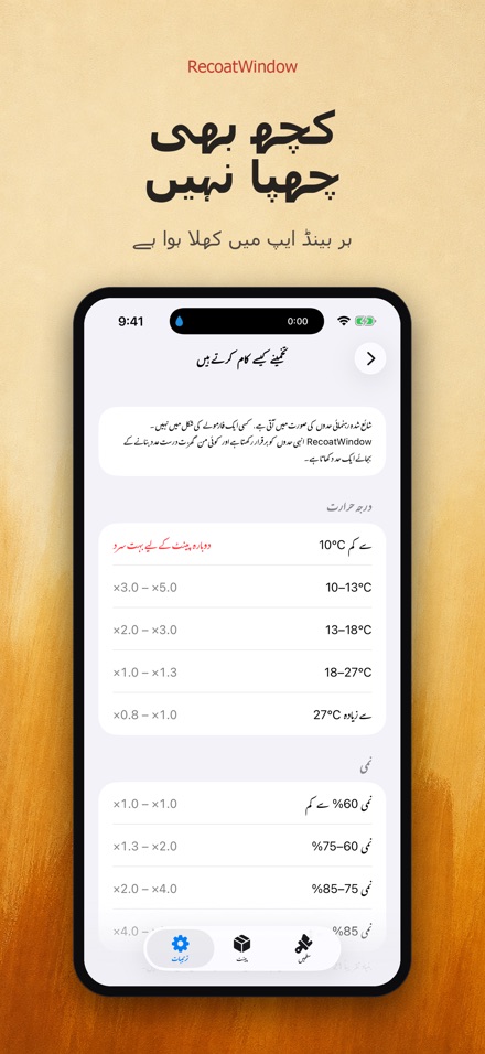 RecoatWindow: دوسرا کوٹ 9