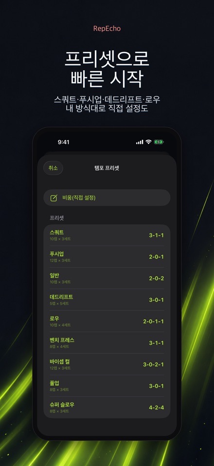 RepEcho: 운동 템포 메트로놈 5