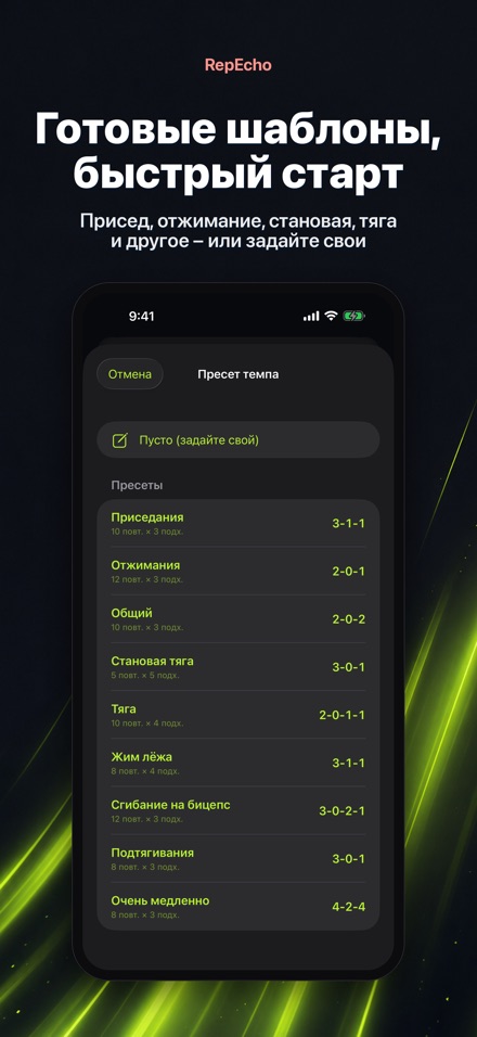 RepEcho: Темп повторений 5