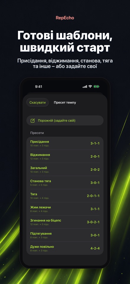RepEcho: Темп повторень 5