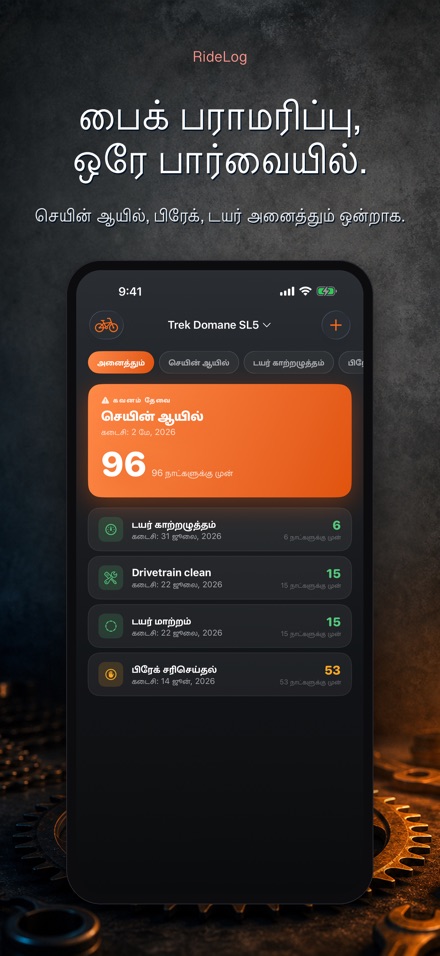 RideLog: சைக்கிள் பராமரிப்பு