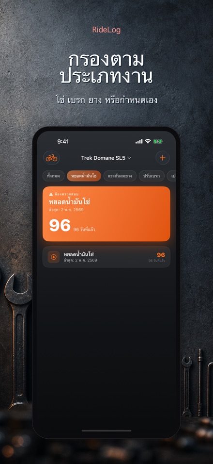 RideLog: ซ่อมบำรุงจักรยาน 3