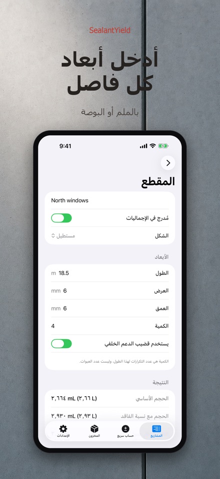 SealantYield حاسبة السيليكون 4