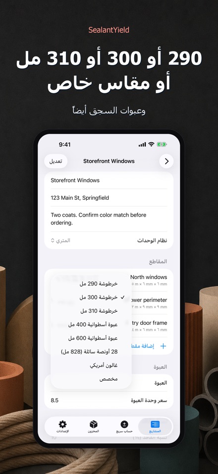 SealantYield حاسبة السيليكون 5