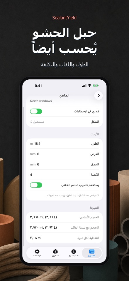 SealantYield حاسبة السيليكون 6