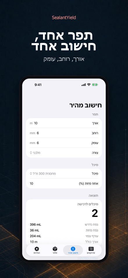 SealantYield מחשבון איטום 2