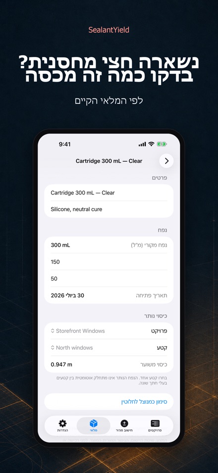 SealantYield מחשבון איטום 7