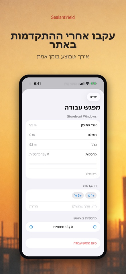 SealantYield מחשבון איטום 8