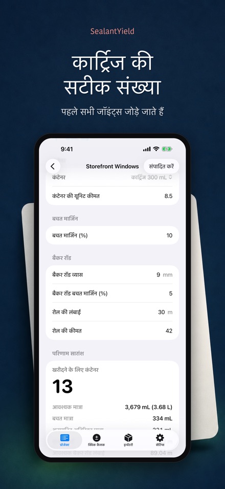 SealantYield सीलेंट कैलकुलेटर