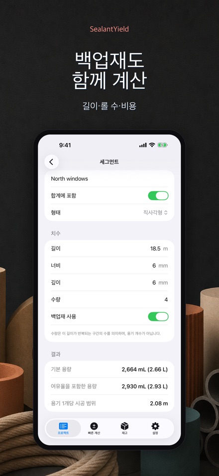 SealantYield 실리콘 계산기 6