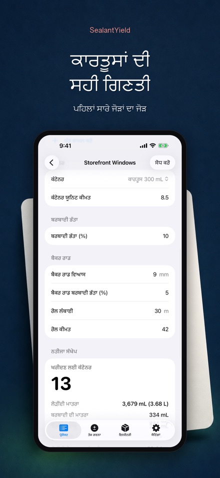 SealantYield ਸੀਲੈਂਟ ਕੈਲਕੁਲੇਟਰ