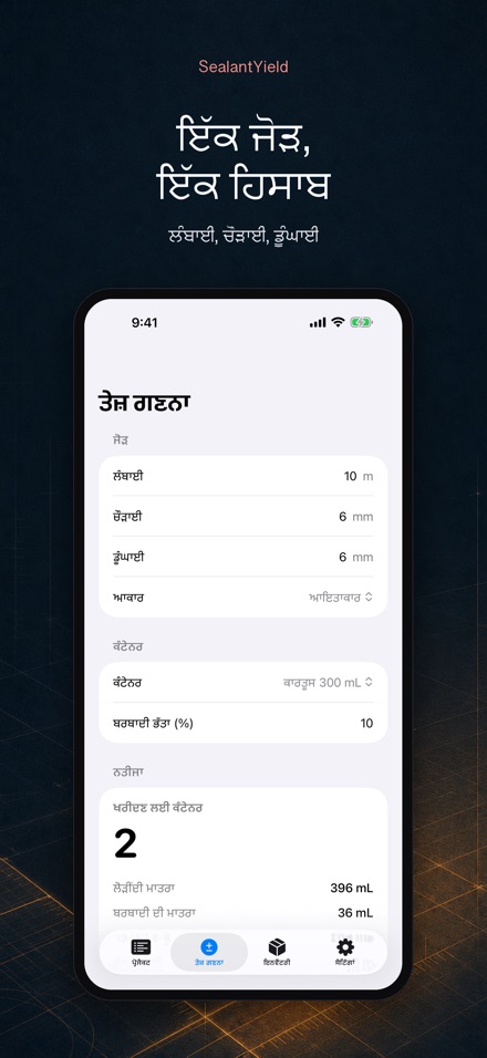 SealantYield ਸੀਲੈਂਟ ਕੈਲਕੁਲੇਟਰ 2