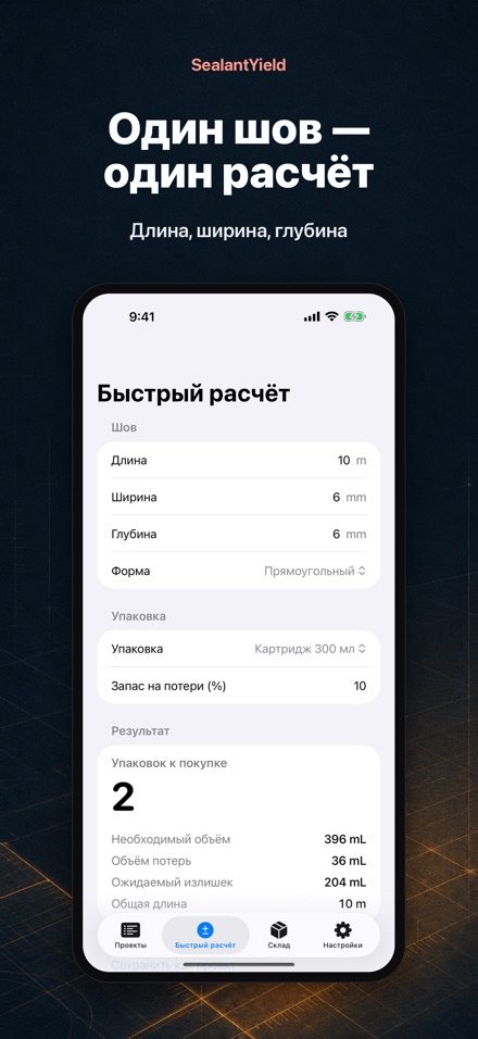 SealantYield: расчёт герметика 2