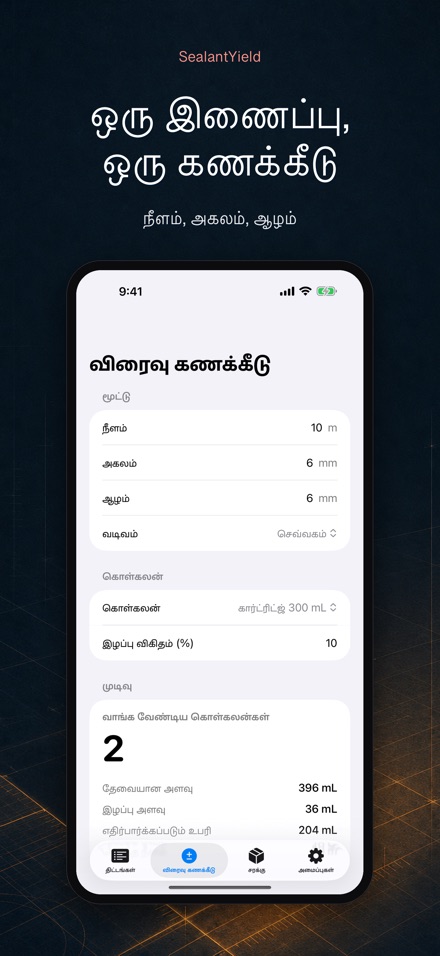 SealantYield சீலண்ட் கணக்கீடு 2