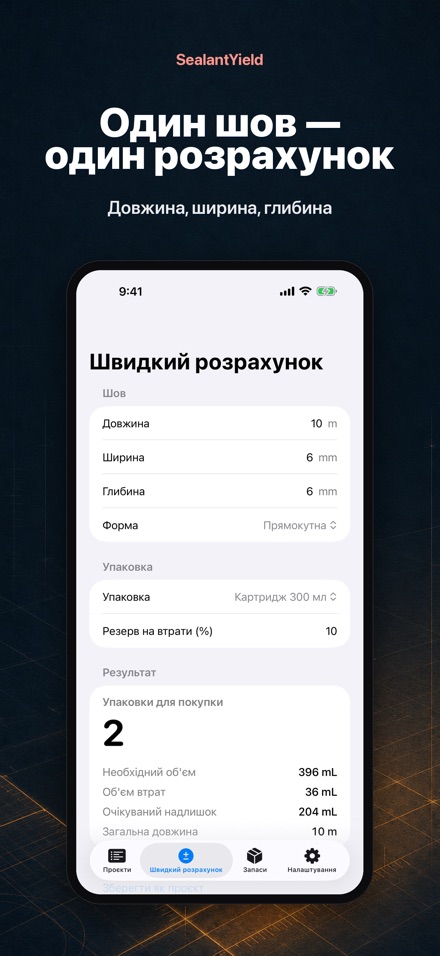 SealantYield: розрахунок шва 2