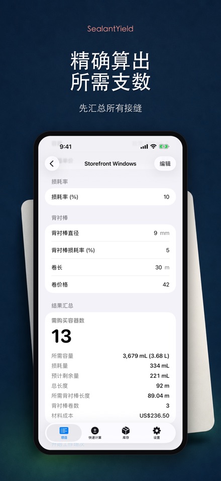 SealantYield密封胶计算器