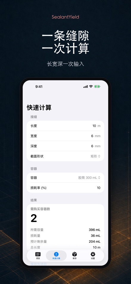 SealantYield密封胶计算器 2