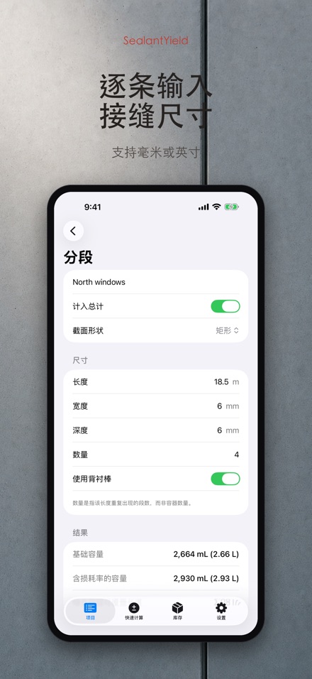 SealantYield密封胶计算器 4
