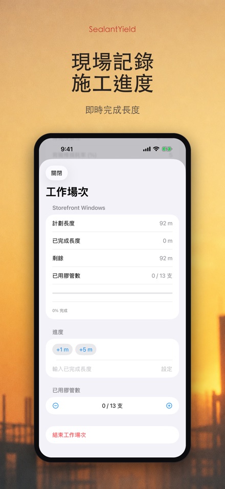 SealantYield密封膠計算器 8