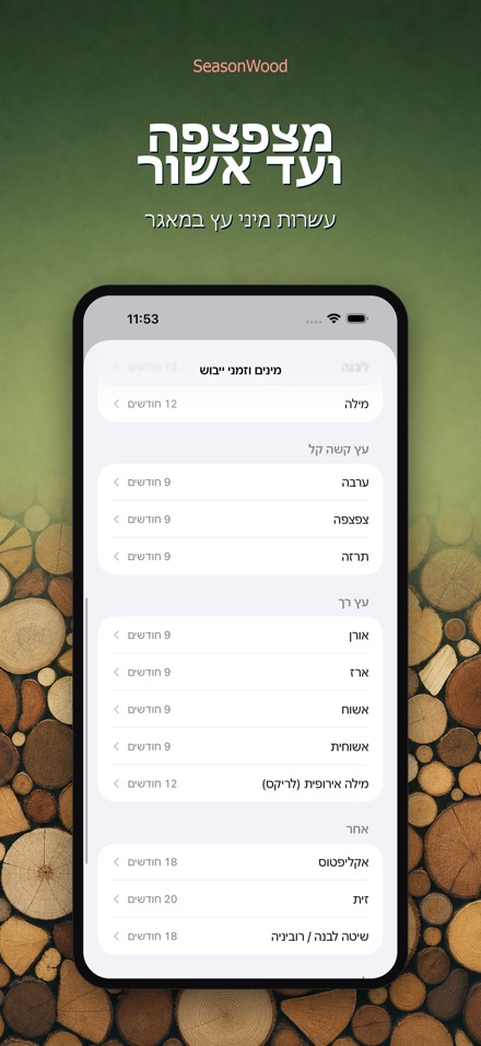 SeasonWood: ייבוש עצי הסקה 8