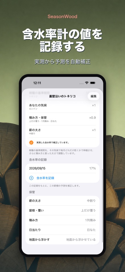 薪の乾燥管理 SeasonWood 4