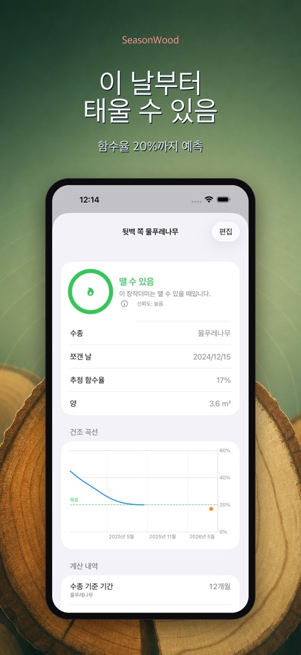 장작 건조 관리 SeasonWood 2