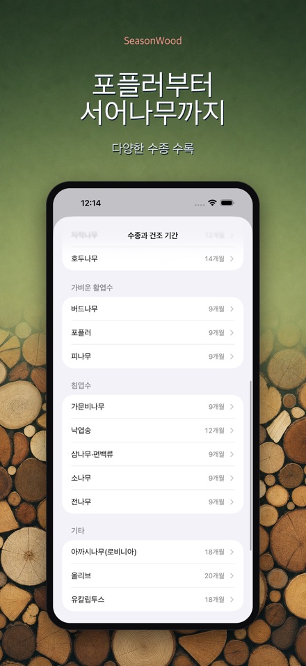 장작 건조 관리 SeasonWood 8