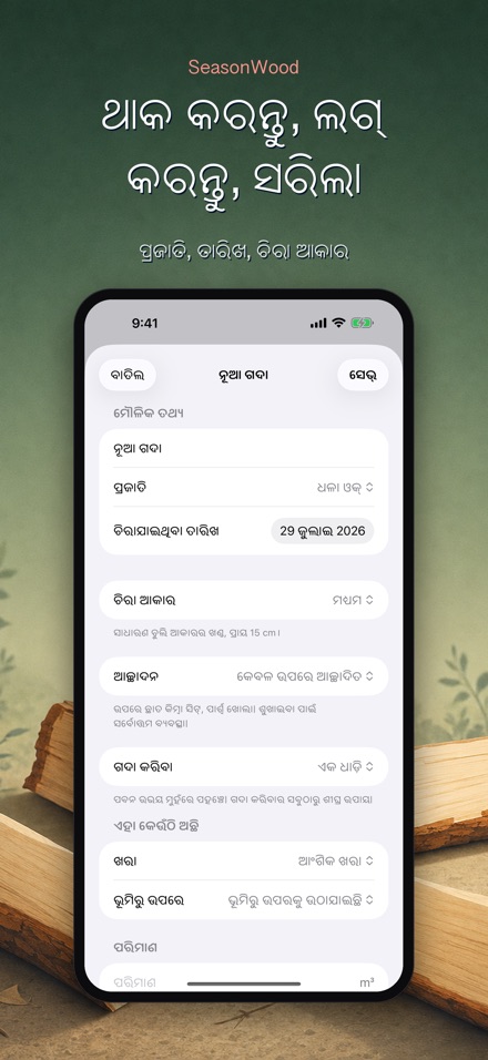 SeasonWood: କାଠ ଶୁଖାଣ 5