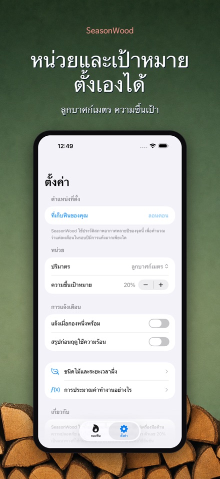 SeasonWood จัดการฟืนแห้ง 9