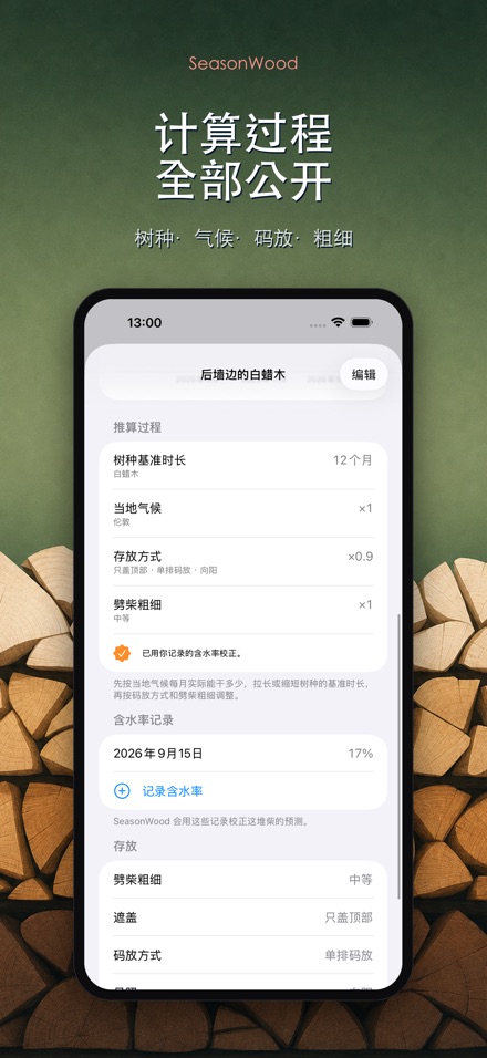 柴火干燥管理 SeasonWood 3