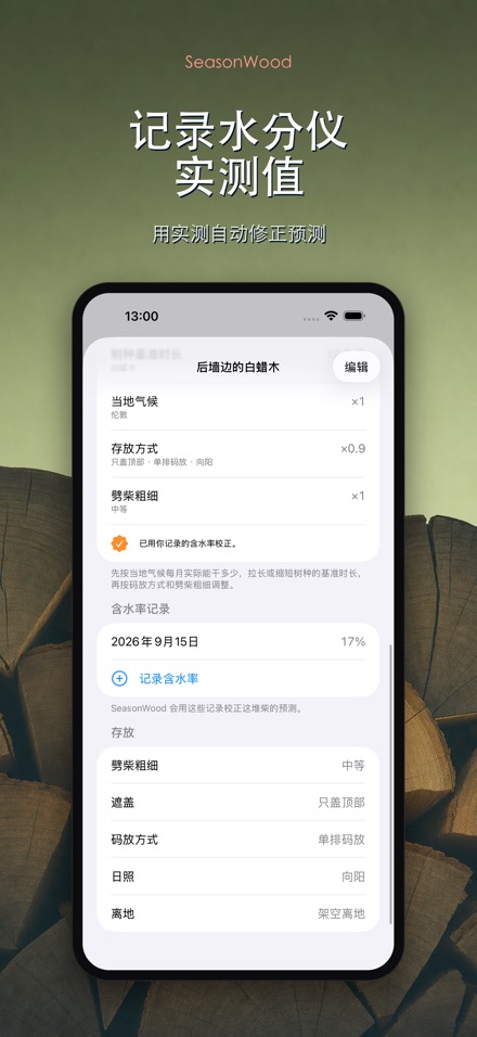 柴火干燥管理 SeasonWood 4