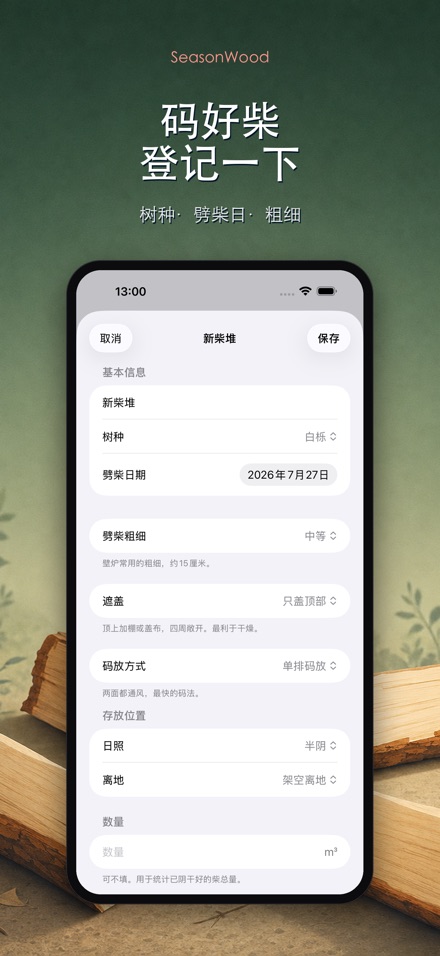 柴火干燥管理 SeasonWood 5