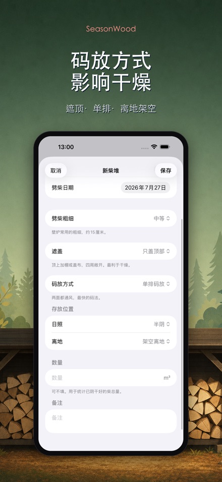 柴火干燥管理 SeasonWood 6