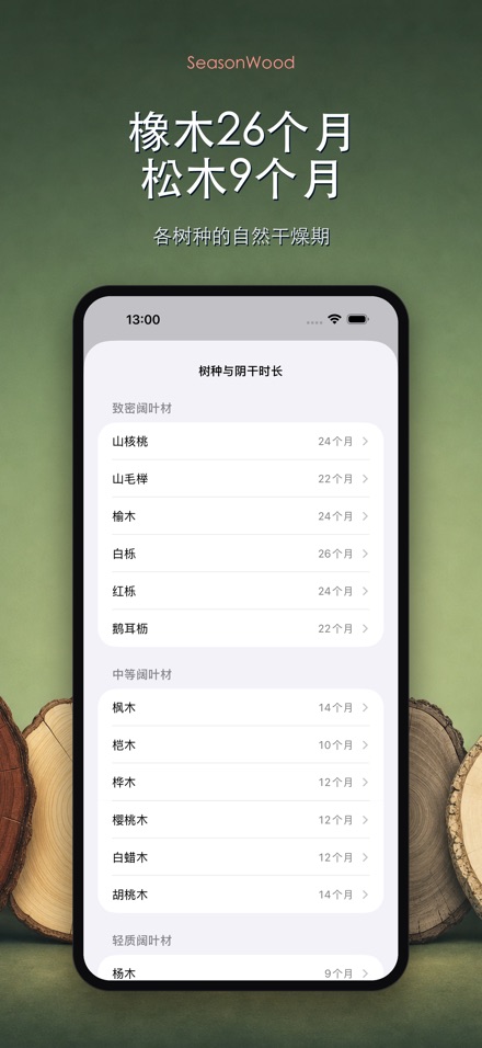 柴火干燥管理 SeasonWood 7