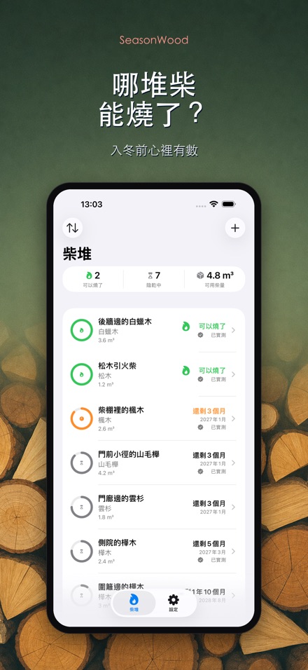 柴火乾燥管理 SeasonWood