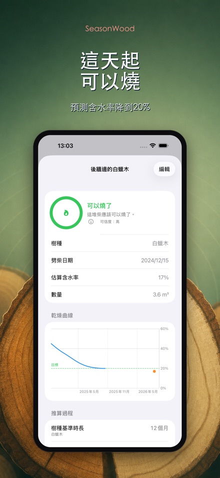 柴火乾燥管理 SeasonWood 2